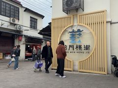 -葑门横街