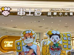 -串士多·回转小火锅(长安方圆荟店)