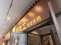 -德克士(前门店)