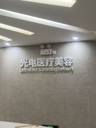 点击看大图 -深圳鹏爱秀琪医疗美容医院