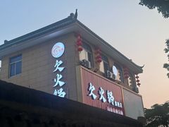-欠火锅·水牛毛肚·团建聚餐·生日宴(何山路店)