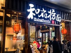 -和府捞面(东方浮庭店)