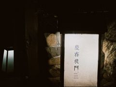-庆春朴门