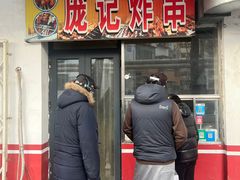 -庞记炸串
