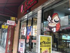 门面-朱洪元苏式面馆(绿宝广场店)
