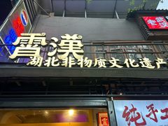 -霄汉羊排(万松园一店)