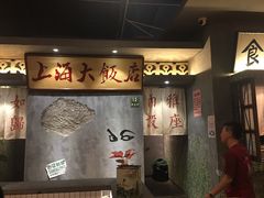 -烤肉食堂(揭阳广百店)