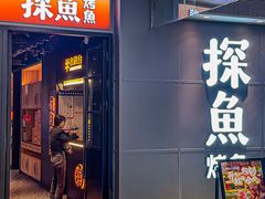 -探鱼·鲜青椒爽麻烤鱼(正佳广场店)