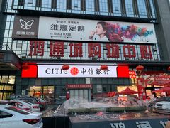 -鸿通城购物中心