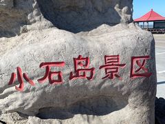 -小石岛景区