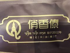 -俏香傣·德宏风味餐厅(万宏路店)