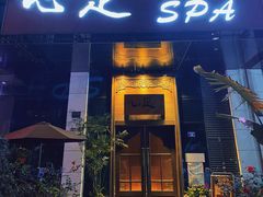 -心足私家足疗SPA(深圳湾店)
