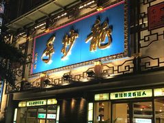 门面-龙抄手(春熙路总店)