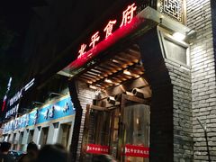 门面-北平食府·北京烤鸭(北京西站六里桥店)