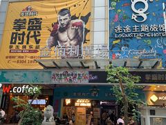 -拳盛时代拳击俱乐部(北京路店)