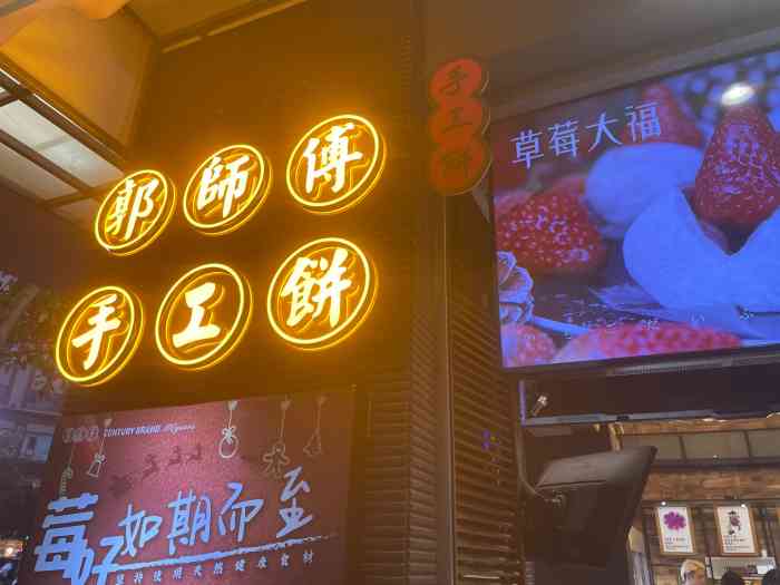 郭师傅饼店(下埔店)-"「麻薯」麻薯口感没有很q,可能是不够厚实.