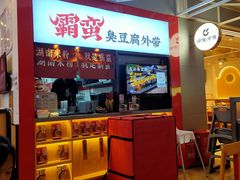 -霸蛮湖南米粉(亦庄力宝华联店)