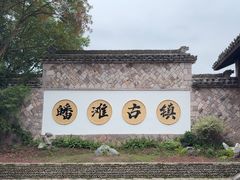 -皤滩古镇