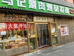 -马记伊源斋涮肉·清真菜(潘家园古玩市场店)