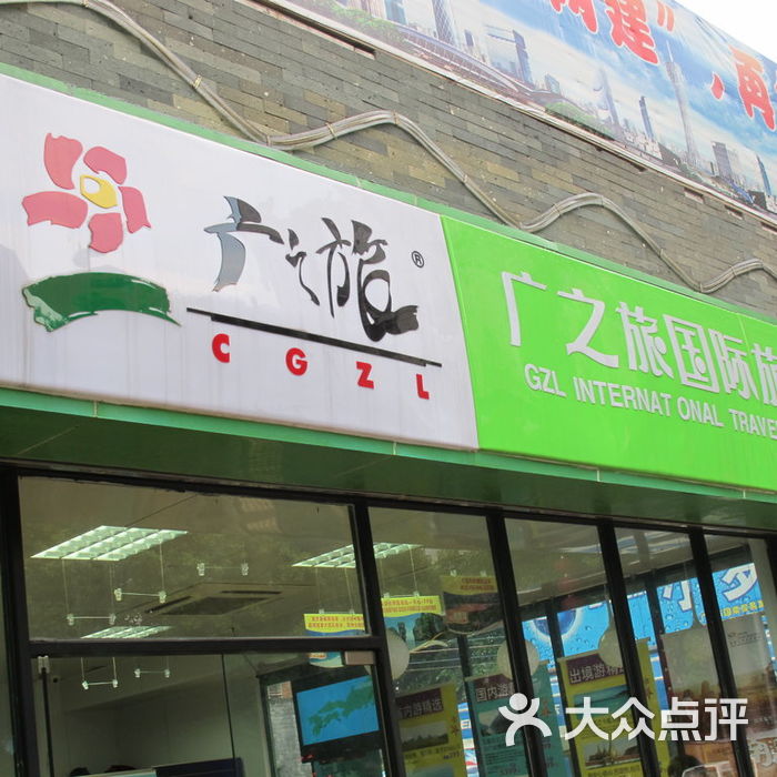 广之旅门店图片