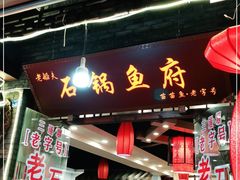 门面-老船夫石锅苗苗鱼·老字号(三道堰总店)