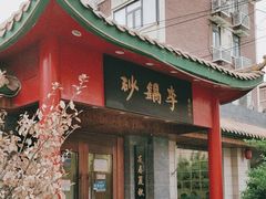 -砂锅李(九江路店)