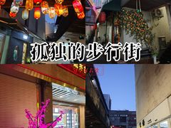 -泉乐坊步行街(烟酒特产平价超市店)