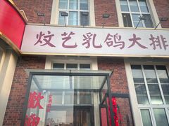-炆艺乳鸽·煲仔饭大排档(望京来广营店)