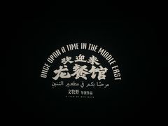 -悦江新远影城IMAX