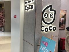 -CoCo都可(合生汇店)