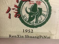 -仁信双皮奶(庙前直街店)