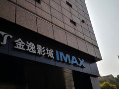 -金逸影城(光美江宁IMAX店)