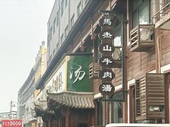 -清真马杰山牛肉汤馆