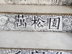 -大水的店(昙华林店)