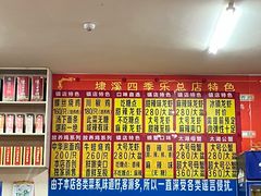 菜单-埭溪四季乐