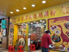 -烧鹅濑(西华路店)