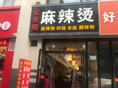 门面-金张掖麻辣烫(凤城一路店)
