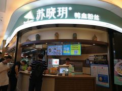 -苏晓玥·手作江南小吃(深圳北站店)