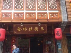 -金杨拉面王(杨南路店)