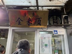 门面-清真西花市煎饼