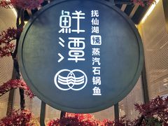 -鲜潭蒸汽石锅鱼(五道口购物中心店)