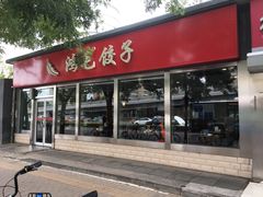门面-鸿毛饺子(紫竹桥店)