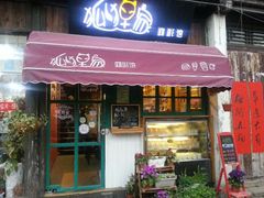 android_upload_pic-狐狸家·酸奶酪专门店(平江路店)