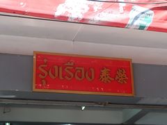 -榮泰米粉湯(Left Shop)