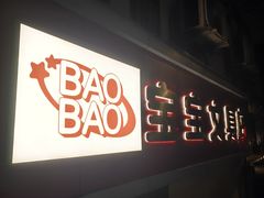 -宝宝文具店(马当路店)