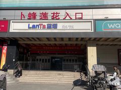 -LanTa蓝塔烘焙(紫荆山卜蜂莲花店)