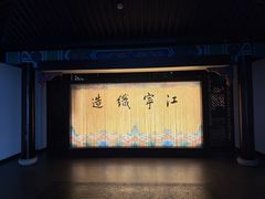 -江宁织造博物馆
