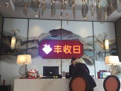 大堂-丰收日(五角场店)