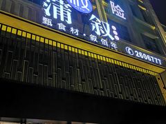 门面-蒲叙(凯天国际店)