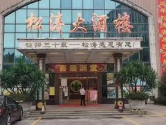 -松涛大酒楼